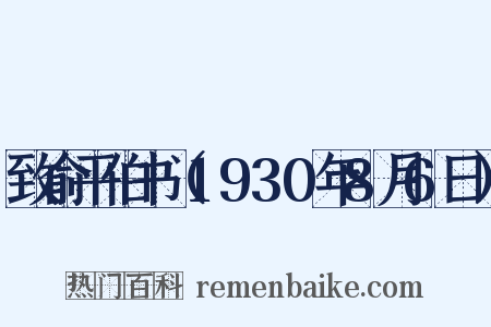 致俞平伯书（1930年8月6日）是什么意思的图片